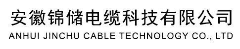 安徽锦储电缆科技有限公司TRRVVP 7*2.5抗拉电缆-批发价格-厂家货源