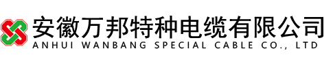 安徽万邦特种电缆有限公司